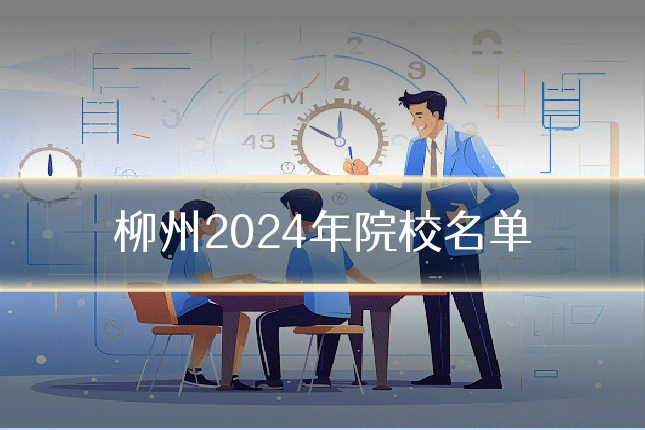 柳州2024年院校名单
