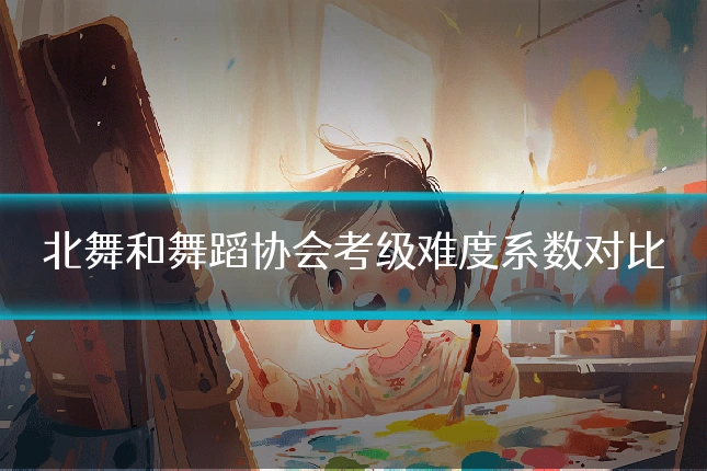 北舞和舞蹈协会考级难度系数对比