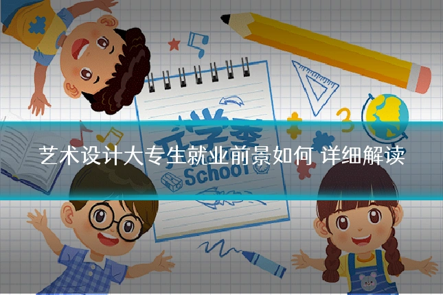 艺术设计大专生就业前景如何 详细解读