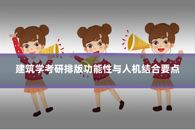 建筑学考研排版功能性与人机结合要点