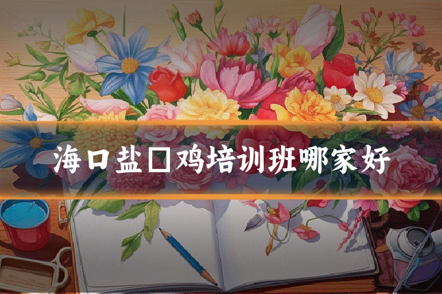 海口盐焗鸡培训班哪家好