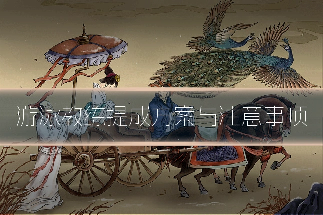 游泳教练提成方案与注意事项