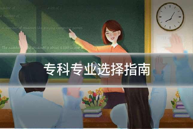 专科专业选择指南