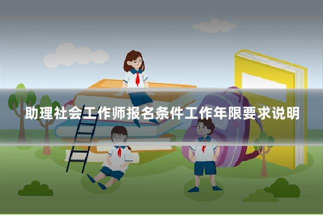 助理社会工作师报名条件工作年限要求说明