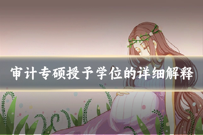 审计专硕授予学位的详细解释
