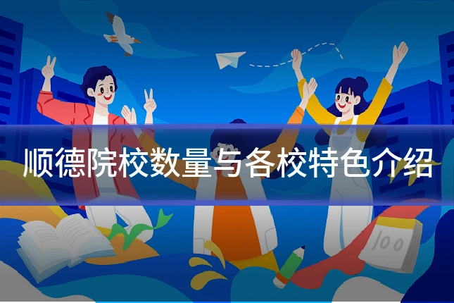 顺德院校数量与各校特色介绍