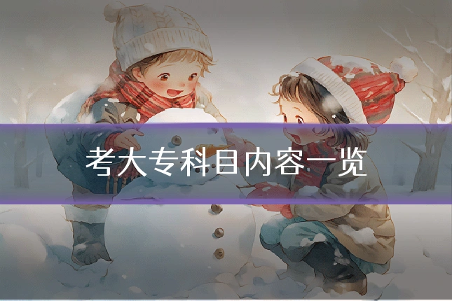 考大专科目内容一览