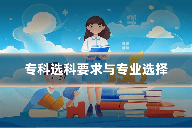 专科选科要求与专业选择