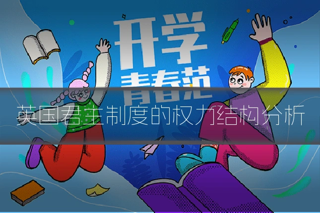 英国君主制度的权力结构分析