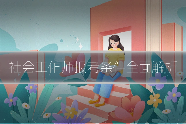 社会工作师报考条件全面解析