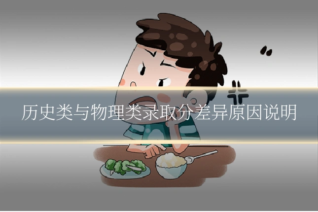 历史类与物理类录取分差异原因说明