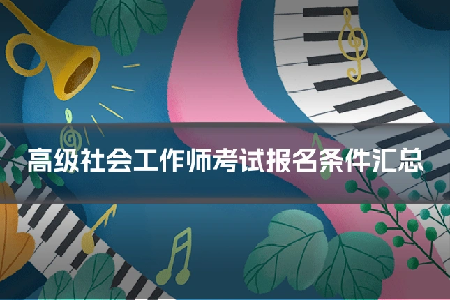 高级社会工作师考试报名条件汇总