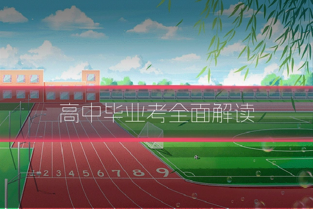 高中毕业考全面解读