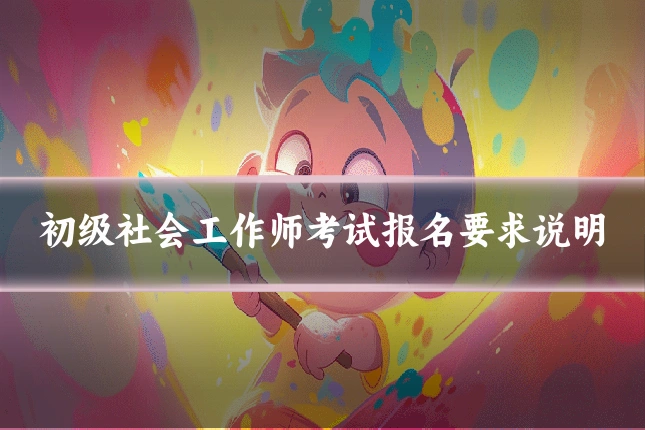 初级社会工作师考试报名要求说明