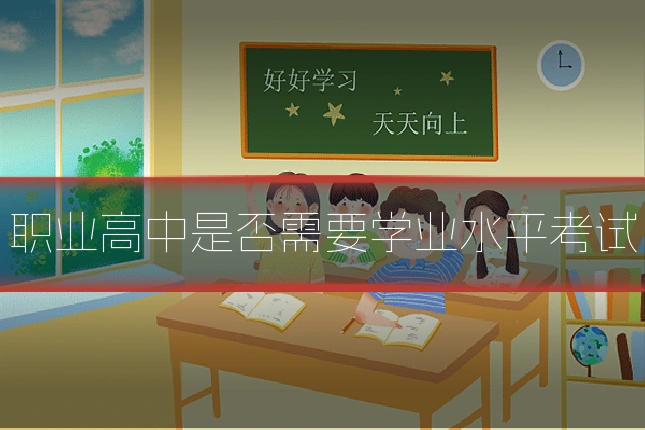 职业高中是否需要学业水平考试
