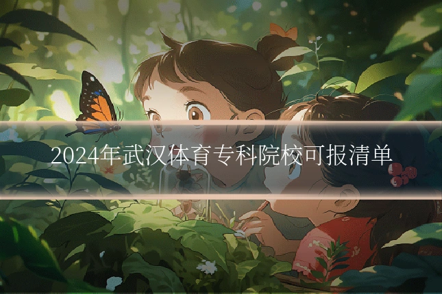 2024年武汉体育专科院校可报清单