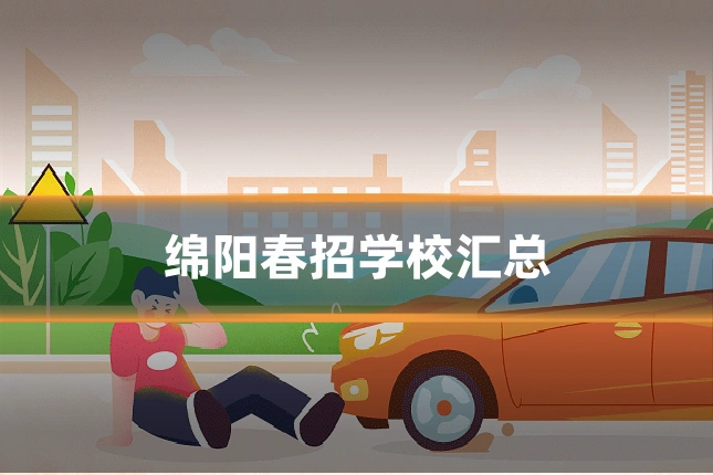 绵阳春招学校汇总