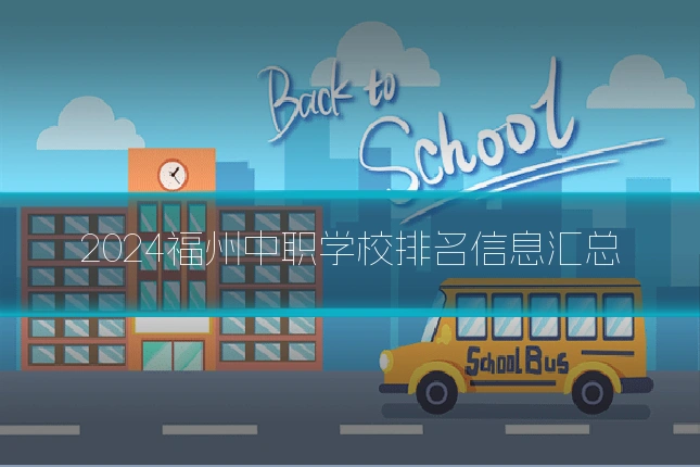 2024福州中职学校排名信息汇总