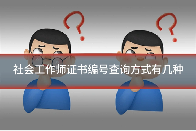 社会工作师证书编号查询方式有几种