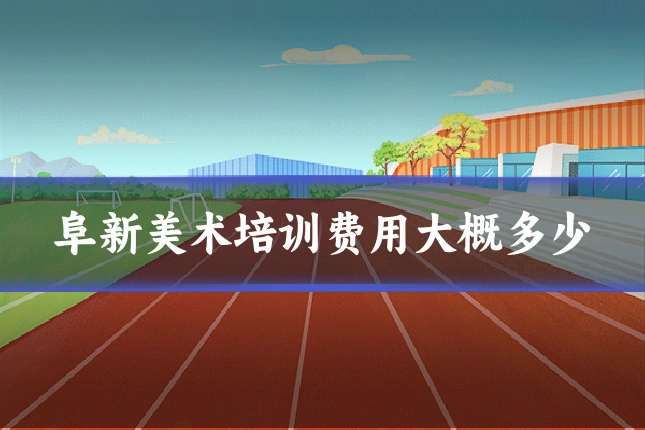 阜新美术培训费用大概多少