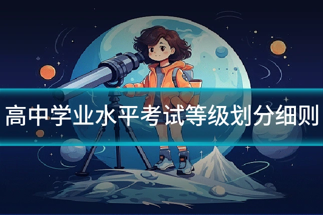 高中学业水平考试等级划分细则