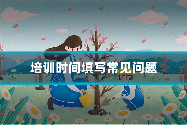 培训时间填写常见问题