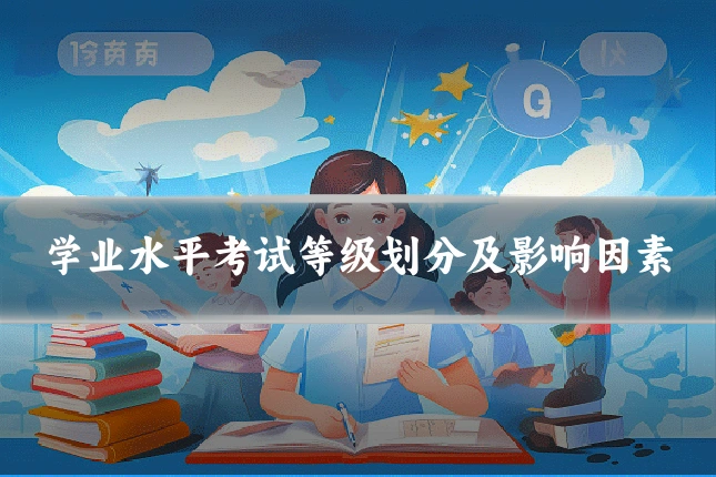 学业水平考试等级划分及影响因素