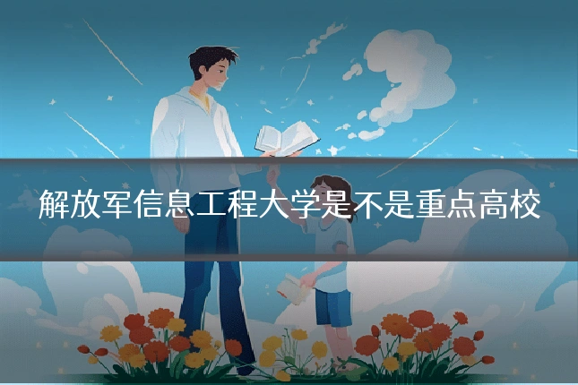 解放军信息工程大学是不是重点高校