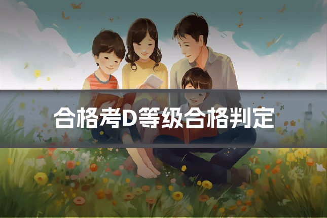 合格考D等级合格判定
