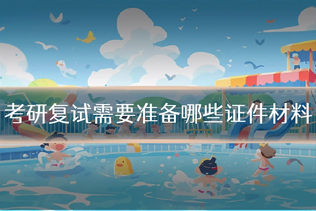 考研复试需要准备哪些证件材料