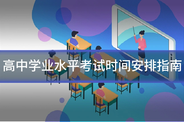 高中学业水平考试时间安排指南