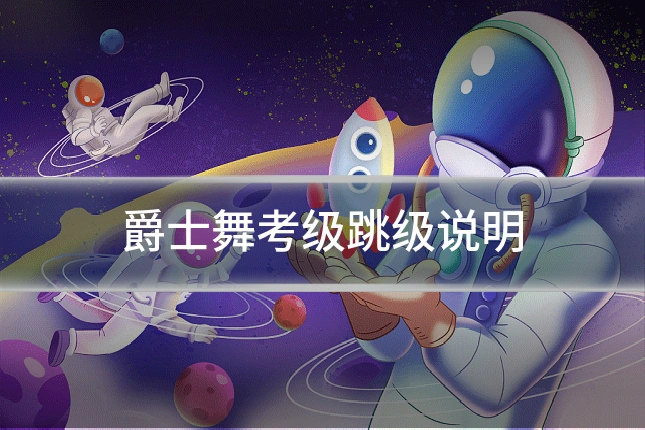爵士舞考级跳级说明