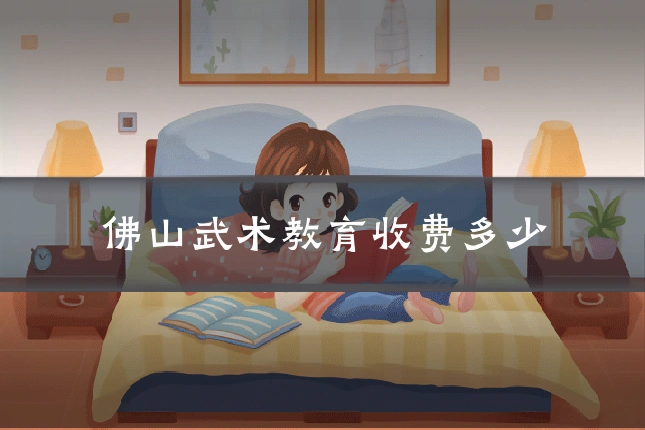 佛山武术教育收费多少