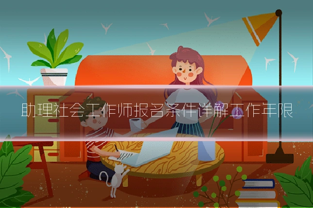 助理社会工作师报名条件详解工作年限