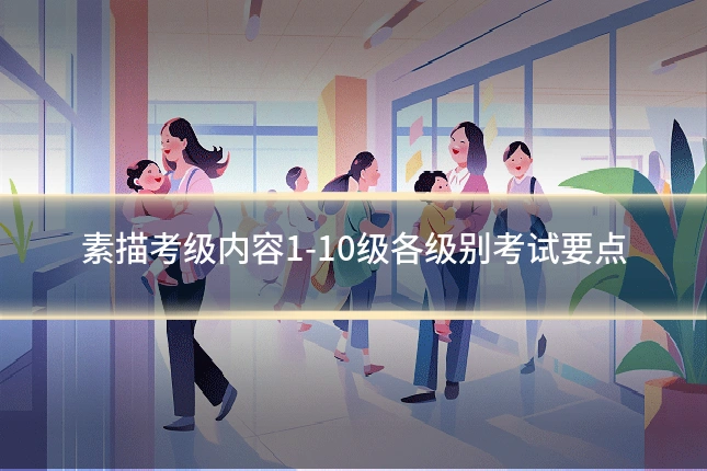 素描考级内容1-10级各级别考试要点
