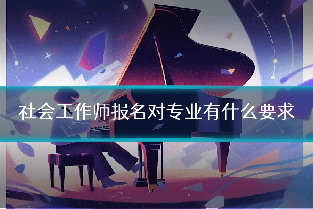 社会工作师报名对专业有什么要求