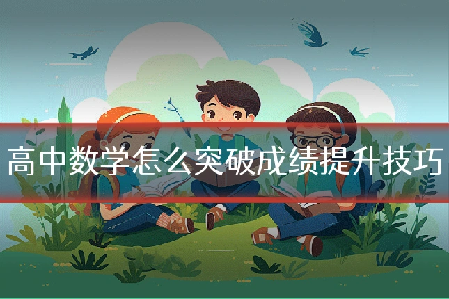 高中数学怎么突破成绩提升技巧