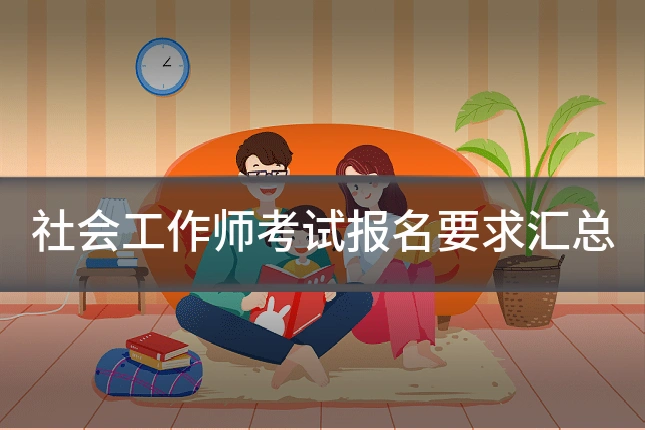 社会工作师考试报名要求汇总