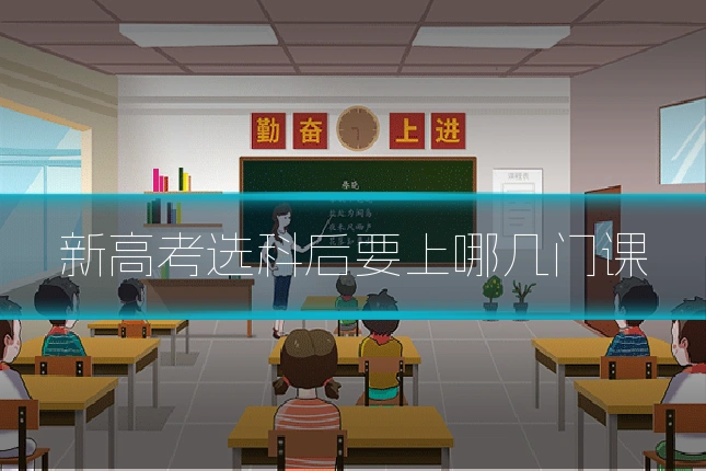 新高考选科后要上哪几门课