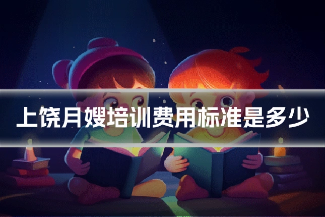 上饶月嫂培训费用标准是多少