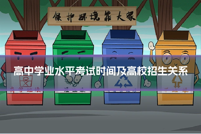 高中学业水平考试时间及高校招生关系