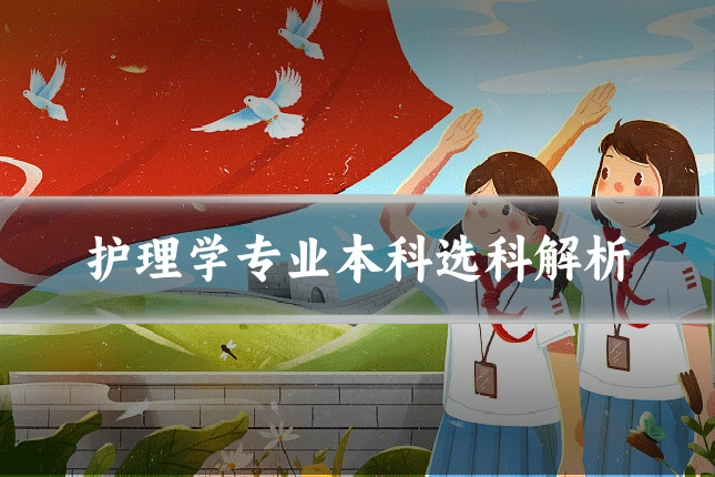 护理学专业本科选科解析