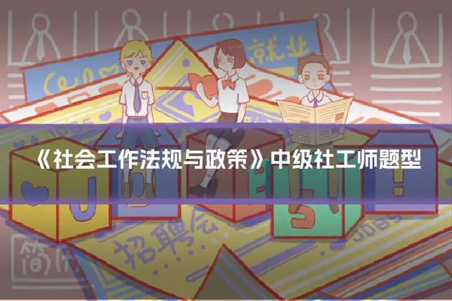 《社会工作法规与政策》中级社工师题型