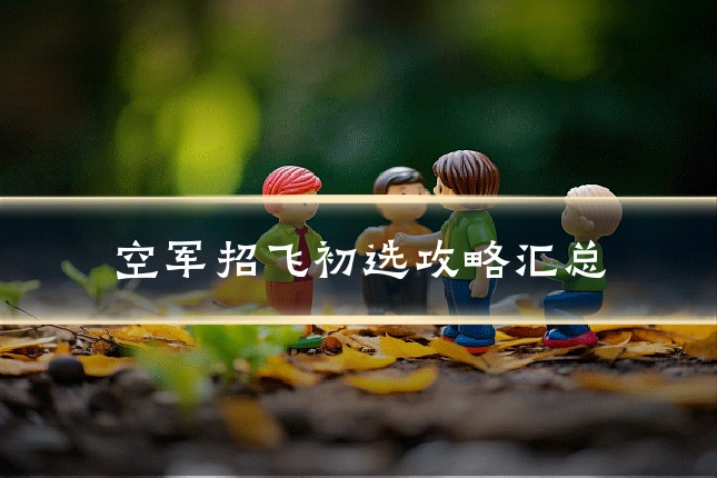 空军招飞初选攻略汇总