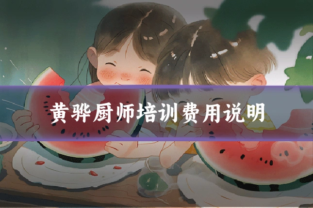 黄骅厨师培训费用说明