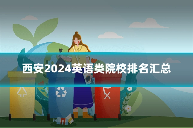西安2024英语类院校排名汇总