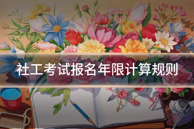 社工考试报名年限计算规则