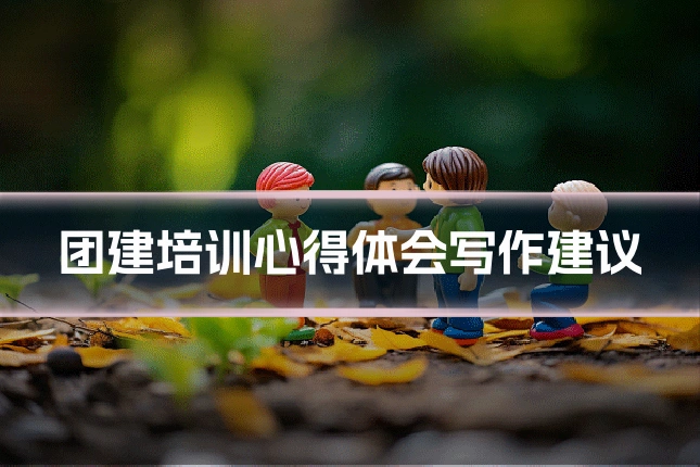 团建培训心得体会写作建议