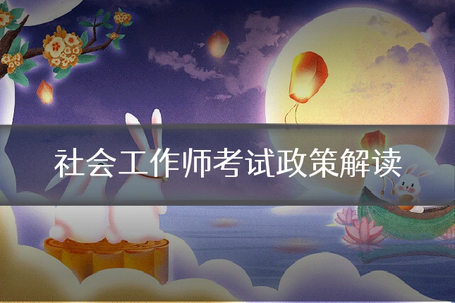 社会工作师考试政策解读