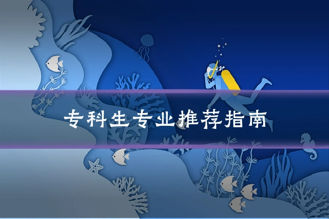 专科生专业推荐指南